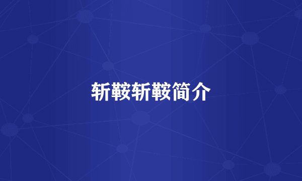 斩鞍斩鞍简介