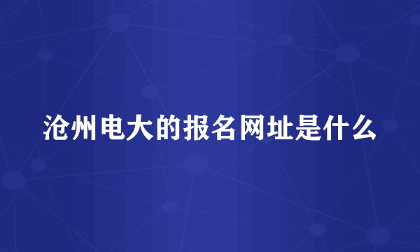 沧州电大的报名网址是什么