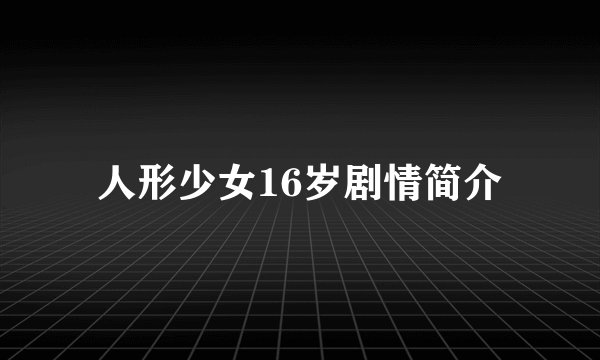 人形少女16岁剧情简介