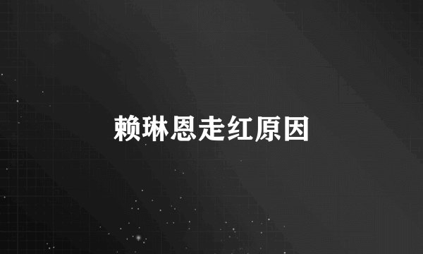 赖琳恩走红原因