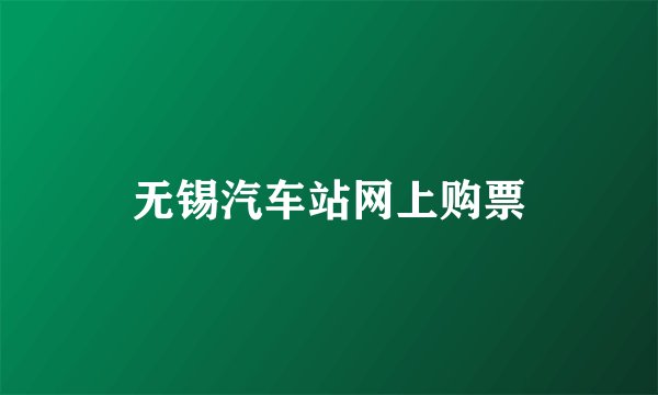 无锡汽车站网上购票
