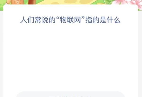 蚂蚁新村:人们常说的物联网指的是什么