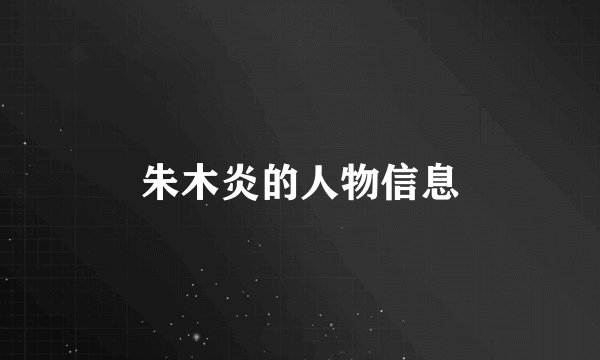 朱木炎的人物信息