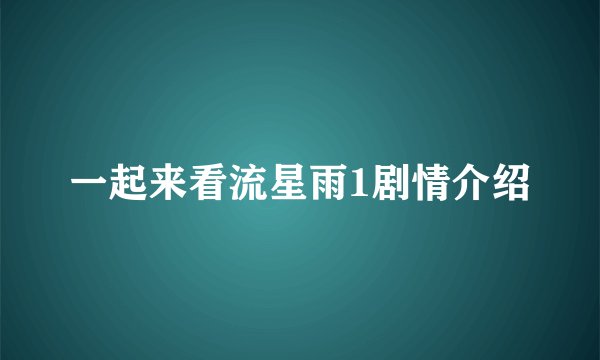 一起来看流星雨1剧情介绍