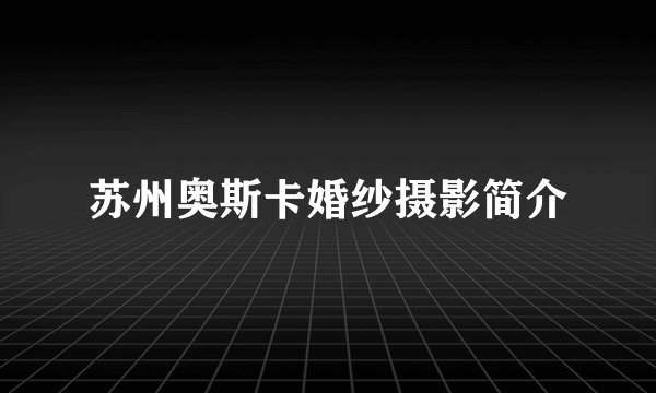 苏州奥斯卡婚纱摄影简介