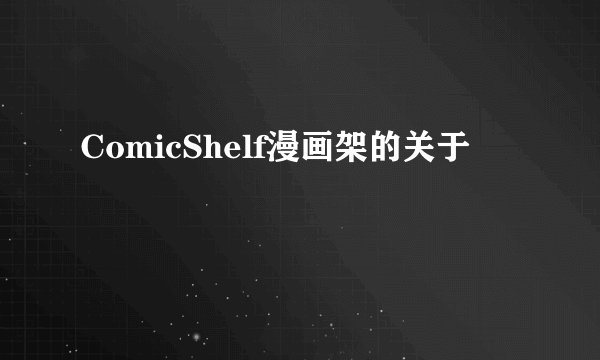ComicShelf漫画架的关于