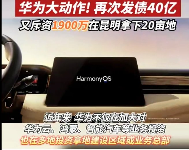 豪横！华为斥资1900万在昆明拿20亩地，这是要干啥？
