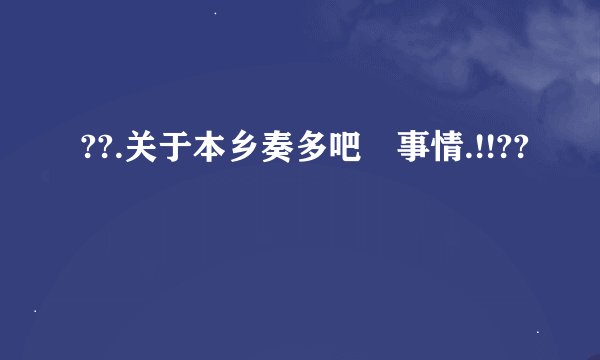 ??.关于本乡奏多吧悳事情.!!??