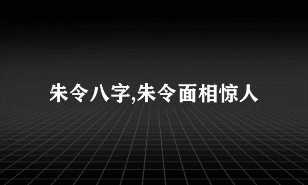 朱令八字,朱令面相惊人