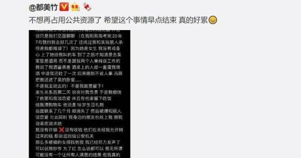 都美竹再度发文回应警方通报：被灌酒后送到吴亦凡卧室，非自愿！