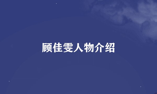 顾佳雯人物介绍