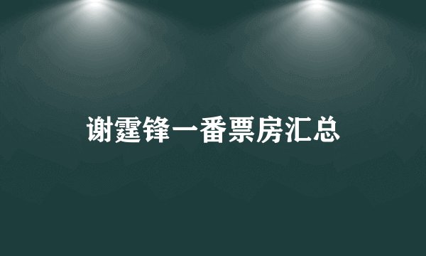谢霆锋一番票房汇总