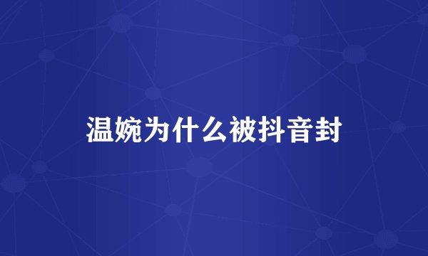 温婉为什么被抖音封
