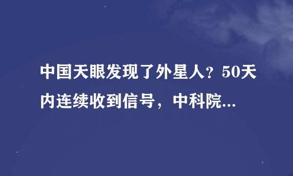 中国天眼发现了外星人？50天内连续收到信号，中科院给出回应