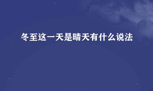 冬至这一天是晴天有什么说法