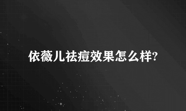 依薇儿祛痘效果怎么样?
