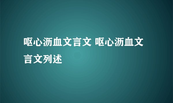 呕心沥血文言文 呕心沥血文言文列述