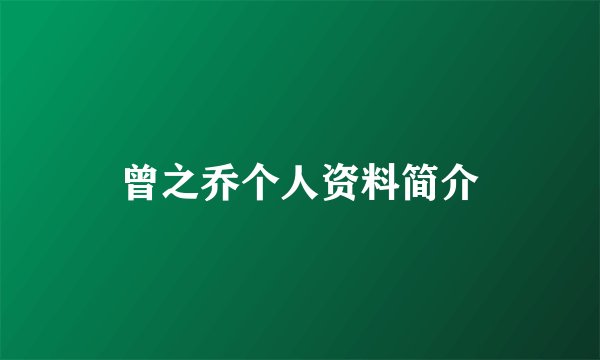 曾之乔个人资料简介