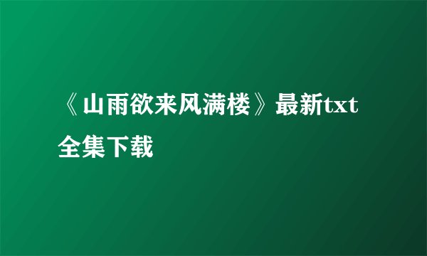《山雨欲来风满楼》最新txt全集下载