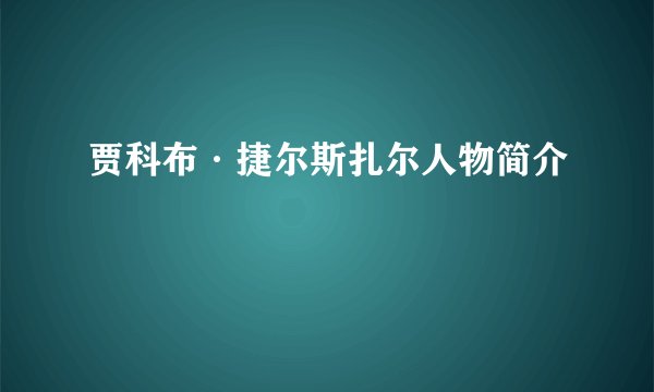 贾科布·捷尔斯扎尔人物简介