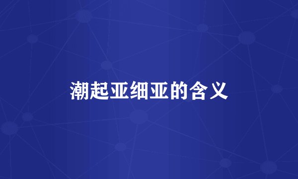 潮起亚细亚的含义