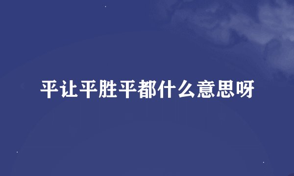 平让平胜平都什么意思呀
