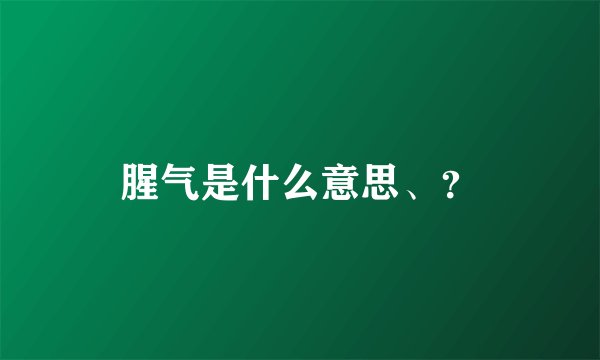 腥气是什么意思、？