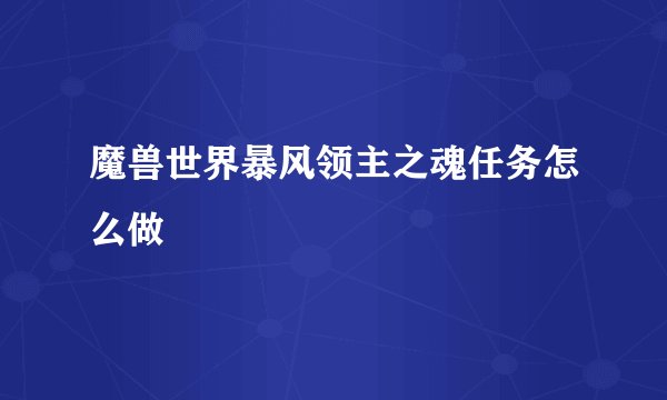 魔兽世界暴风领主之魂任务怎么做