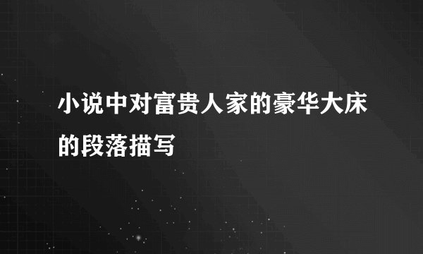 小说中对富贵人家的豪华大床的段落描写