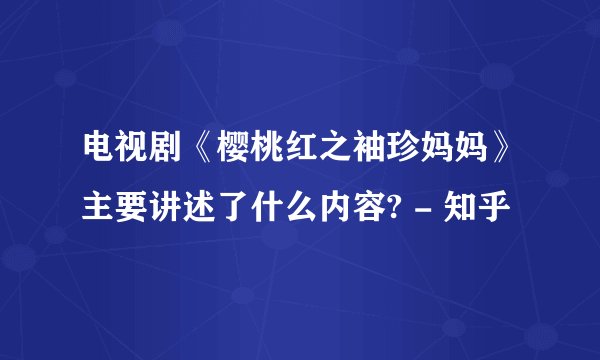 电视剧《樱桃红之袖珍妈妈》主要讲述了什么内容? - 知乎