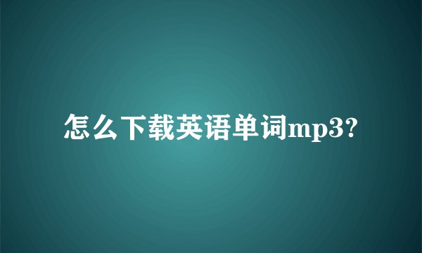 怎么下载英语单词mp3?