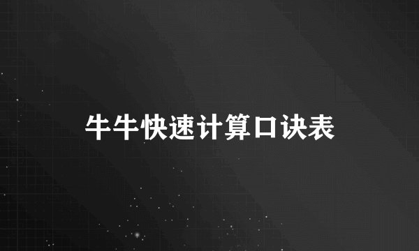 牛牛快速计算口诀表