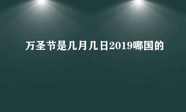万圣节是几月几日2019哪国的