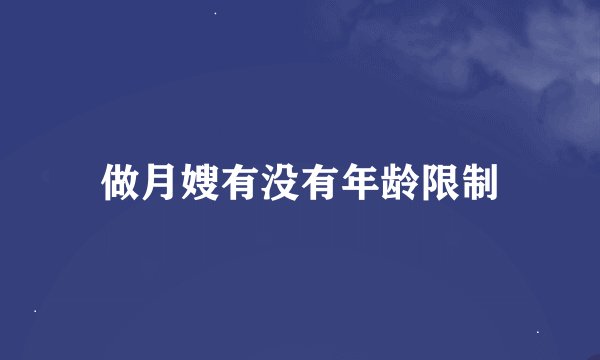 做月嫂有没有年龄限制
