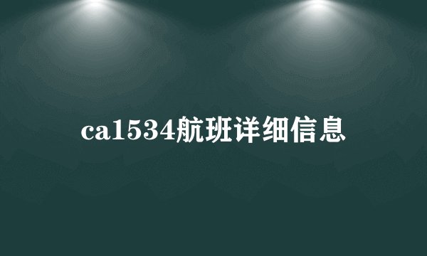 ca1534航班详细信息