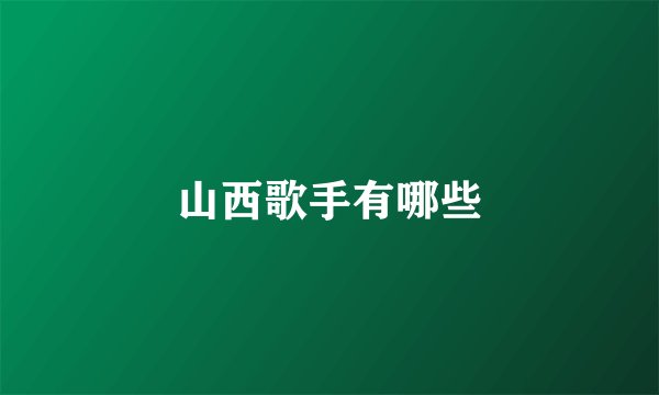 山西歌手有哪些