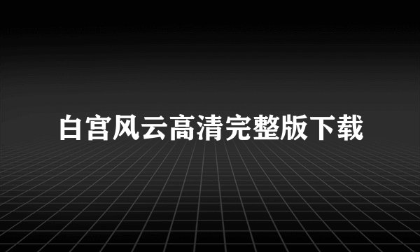 白宫风云高清完整版下载