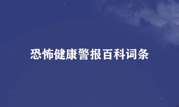 恐怖健康警报百科词条