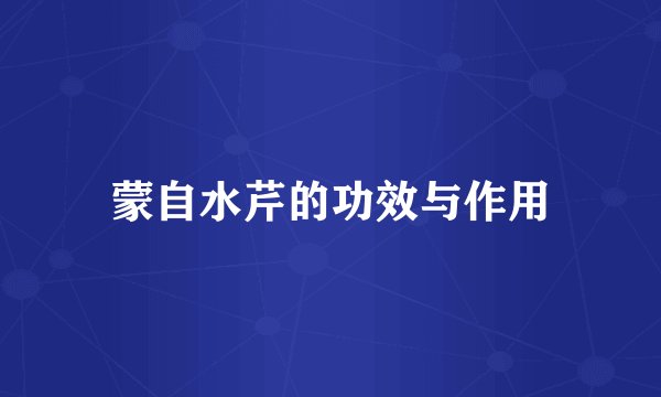 蒙自水芹的功效与作用