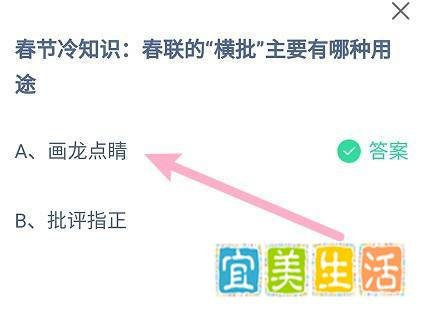 蚂蚁庄园：春联的“横批”主要有哪种用途