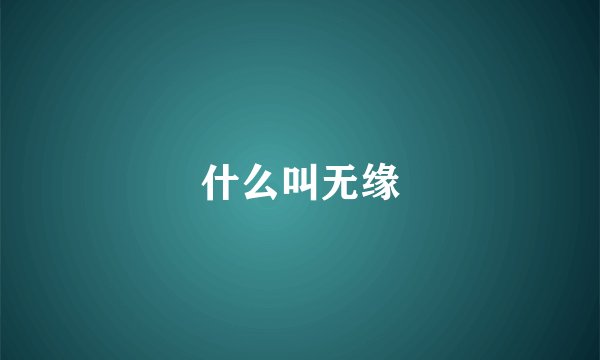 什么叫无缘