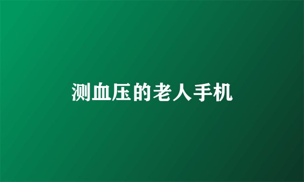 测血压的老人手机