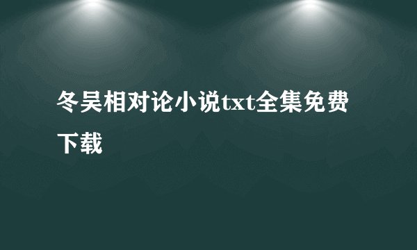 冬吴相对论小说txt全集免费下载