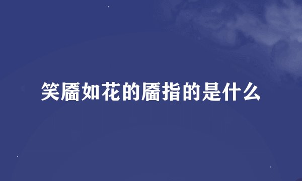 笑靥如花的靥指的是什么