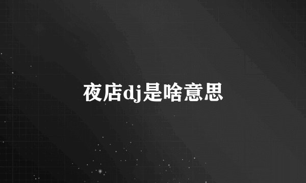 夜店dj是啥意思