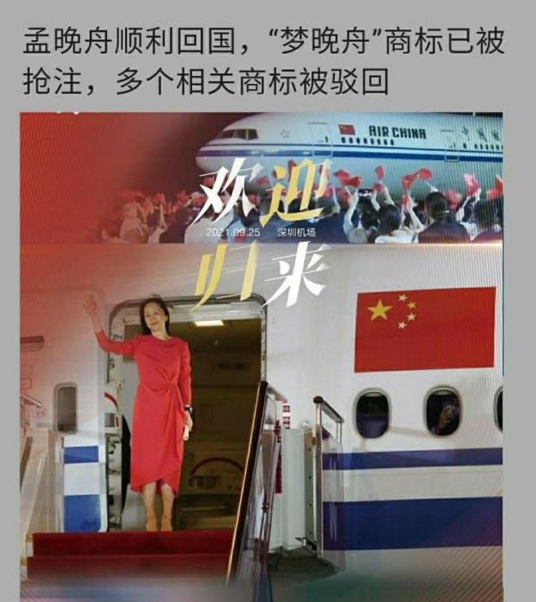 孟晚舟、梦晚舟商标被抢注那些事