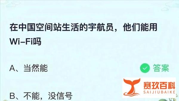在中国空间站生活的宇航员，他们能用Wi-Fi吗？今日蚂蚁庄园最新答案