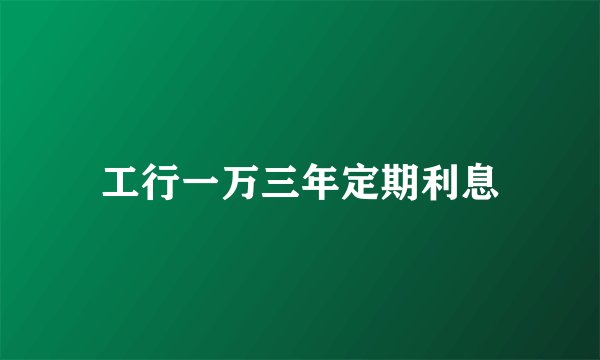 工行一万三年定期利息
