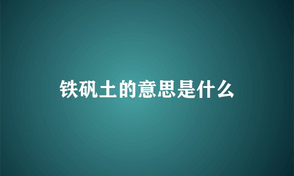 铁矾土的意思是什么