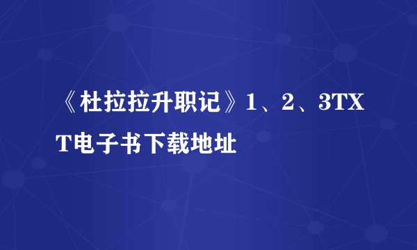 《杜拉拉升职记》1、2、3TXT电子书下载地址